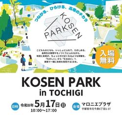 KOSEN PARK in TOCHIGI（KOSEN PARK in TOCHIGI 実行委員会）