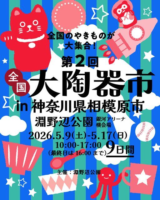 第2回 全国大陶器市