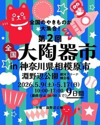 第2回 全国大陶器市