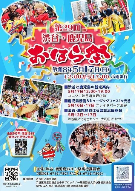 第29回 渋谷・鹿児島おはら祭（渋谷・鹿児島おはら祭実行委員会）