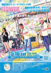 ワッツストリートマルシェ FLOWER＆MUSIC FES（ワッツ専門店会）