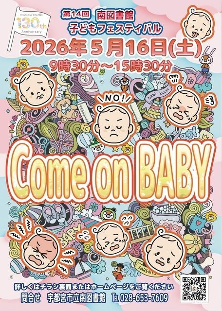 第14回 南図書館子どもフェスティバル Come on BABY！