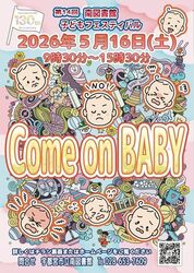 第14回 南図書館子どもフェスティバル Come on BABY！
