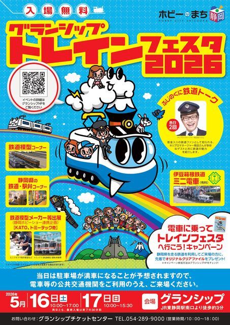グランシップトレインフェスタ2026