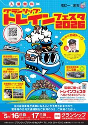 グランシップトレインフェスタ2026
