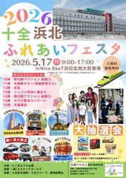 十全浜北ふれあいフェスタ2026（たこまるプロ企画）