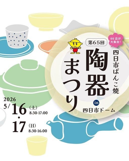 第65回 四日市ばんこ焼陶器祭り in 四日市ドーム