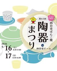 第65回 四日市ばんこ焼陶器祭り in 四日市ドーム