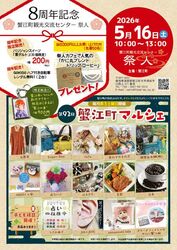 第92回 祭人8周年記念 蟹江町マルシェ（蟹江町観光交流センター祭人）