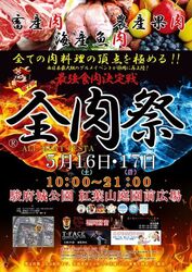 全肉祭 in 静岡