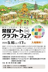 奈良アート・クラフトフェア2026春