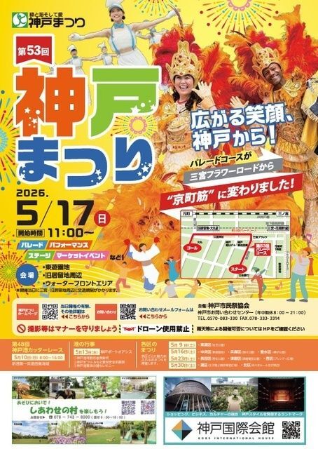 第53回 神戸まつり