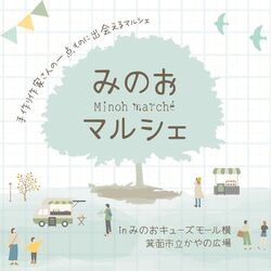 みのおマルシェ