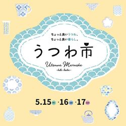 ちょっと良いうつわ、ちょっと良い暮らし。うつわ市（※写真はイメージ）