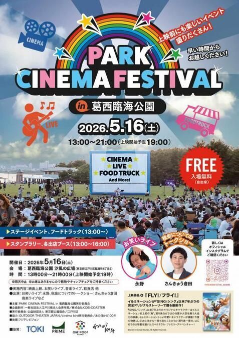 PARK CINEMA FESTIVAL in 葛西臨海公園