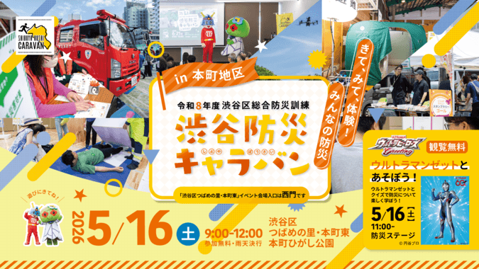渋谷防災キャラバンin本町地区