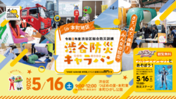 渋谷防災キャラバンin本町地区