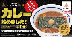 「つけ麺スープ×カレーが合体！三田製麺所の「三田のラーカレ」が5月限定で登場」の写真