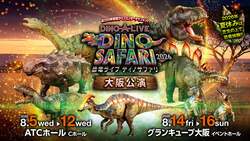 「全員に恐竜カード特典も！ド迫力の恐竜世界を大阪の2会場で体験できる夏休みイベント」の写真