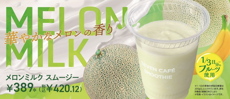 セブン‐イレブン「メロンミルクスムージー」