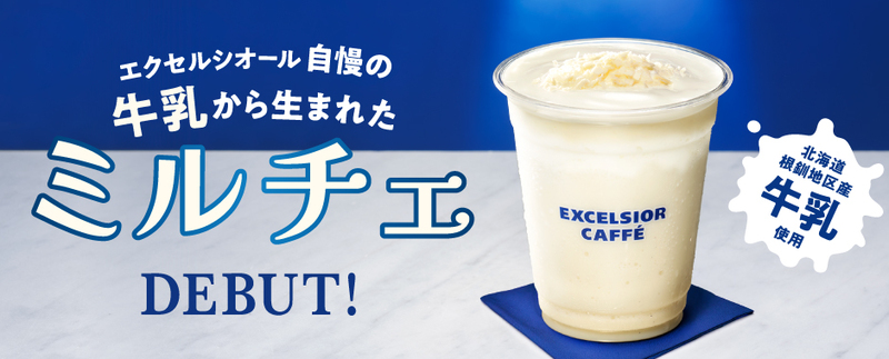 エクセルシオール カフェ「ミルチェ」