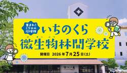 「1,000円で醸造のプロから学ぶミクロ体験！一ノ蔵本社蔵で31年続く理科体験イベント」の写真