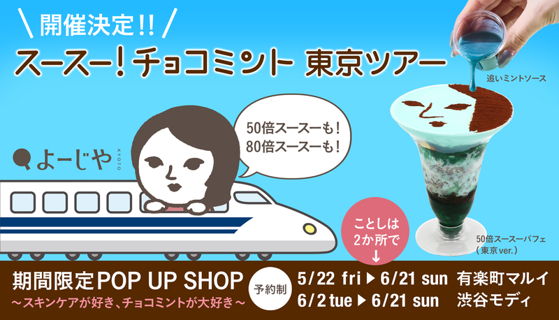 「期間限定POP UP SHOP〜スキンケアが好き、チョコミントが大好き〜」