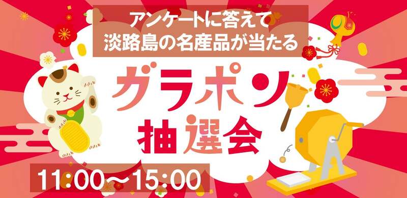 淡路島名産品が当たる抽選会