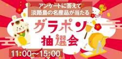 淡路島名産品が当たる抽選会