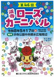 第46回 浜寺ローズカーニバル（一般財団法人 大阪府公園協会）