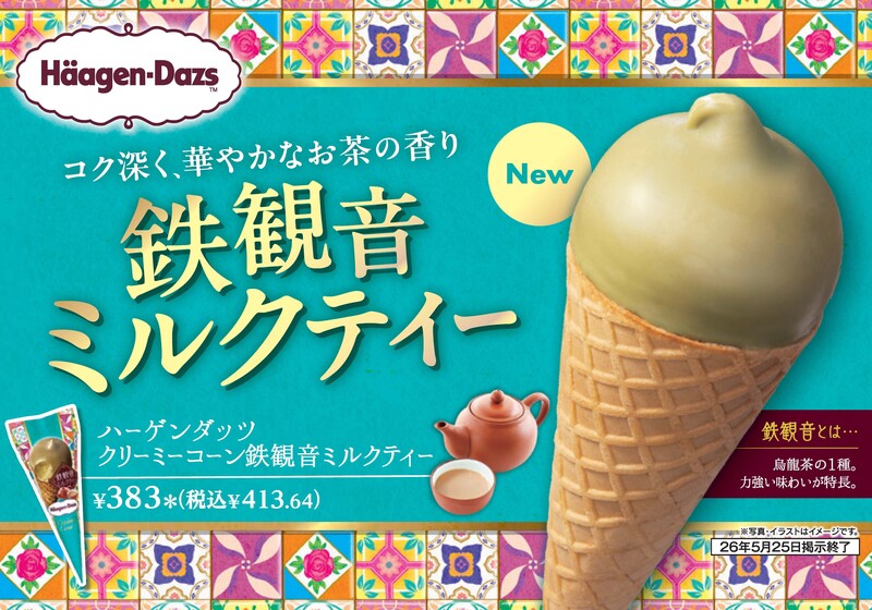ハーゲンダッツ クリーミーコーン 鉄観音ミルクティー