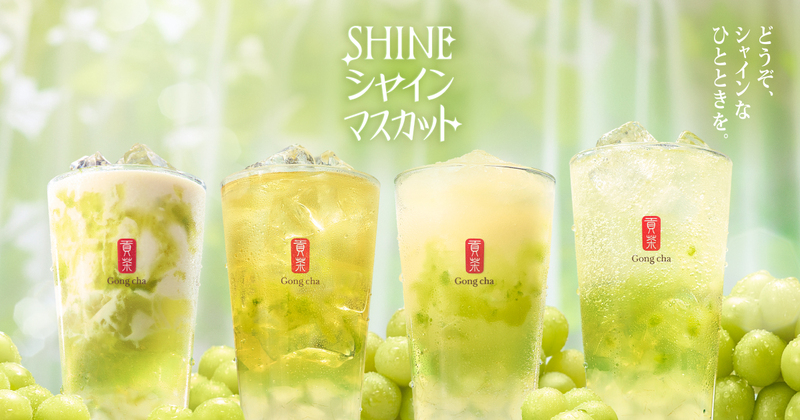 ゴンチャ SHINEシャインマスカットシリーズ