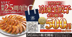 【丸源ラーメン】お持ち帰り冷凍生餃子500円キャンペーン
