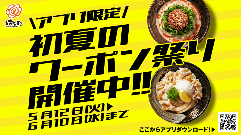 【はなまるうどん】アプリ限定 初夏のクーポン祭り