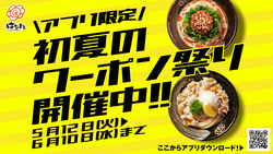 【はなまるうどん】アプリ限定 初夏のクーポン祭り