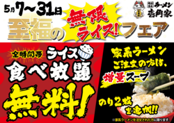 【壱角家】至福の＜無限ライス＞フェア