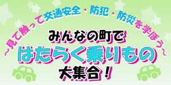 「パトカーやレッカー車など16台が集結！長野・佐久市で親子向け体験イベントが無料開催」の写真