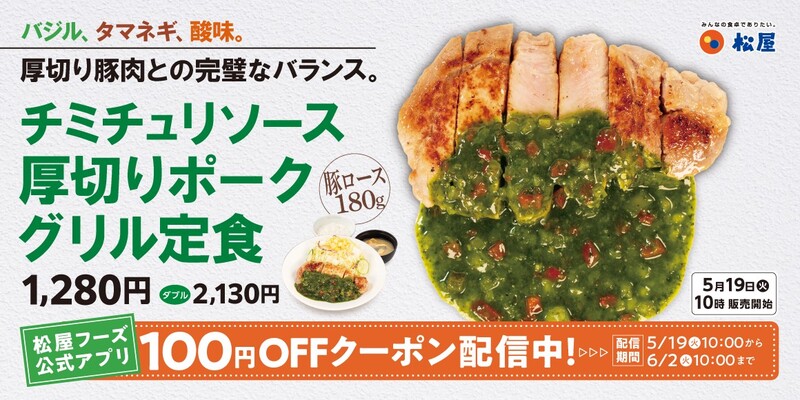 【松屋】公式アプリで100円OFF「チミチュリソース厚切りポークグリル定食」