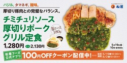 【松屋】公式アプリで100円OFF「チミチュリソース厚切りポークグリル定食」