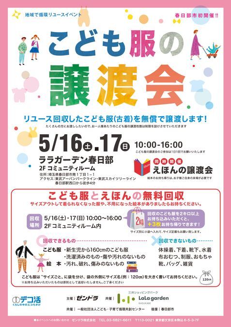 こども服と絵本の譲渡会＆回収