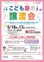 こども服と絵本の譲渡会＆回収
