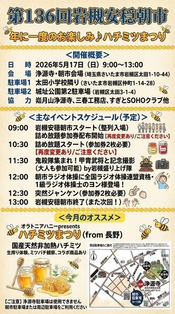 第136回岩槻安穏朝市・年に一度のお楽しみ ハチミツまつり(C)岩槻は朝市からはじまる。の会