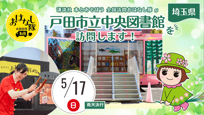 全国訪問おはなし隊