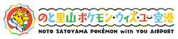 「世界初「ポケモン空港」が石川県能登に誕生！　111種のひこうタイプポケモンが大集結」の写真