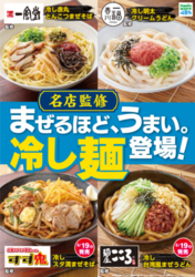  【ファミリーマート】名店監修「まぜるほど、うまい。」冷し麺