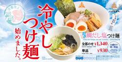 【三田製麺所】冷やし鯛だし塩つけ麺