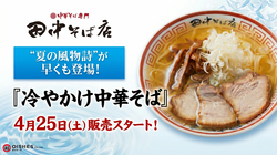 【中華そば専門 田中そば店】冷やかけ中華そば
