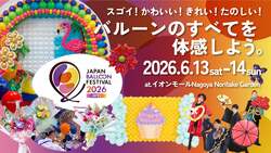 「風船の世界がすごすぎる！日本最大級のバルーンフェスが名古屋で開催　無料で遊べる」の写真