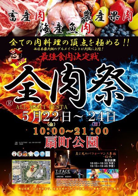 全肉祭 in 大阪