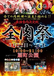 全肉祭 in 大阪
